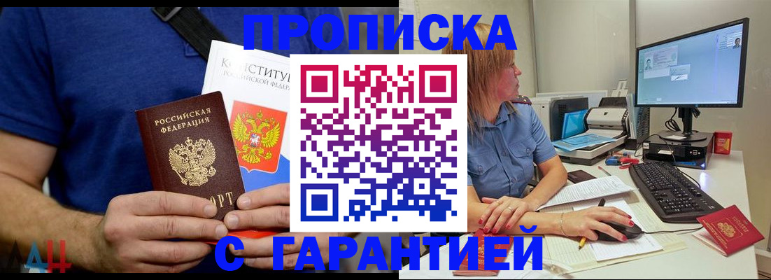 купить прописку в Белгороде