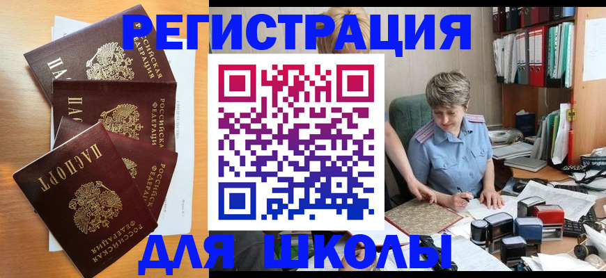 временная регистрация для школы в Белгороде